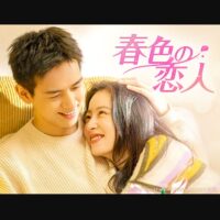 春色の恋人