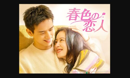 春色の恋人