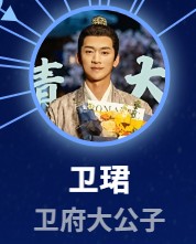 衛珺（えいくん）　張天陽（ジャン・ティェンヤン）