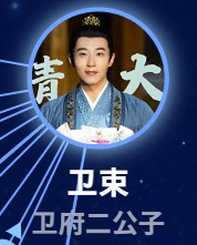 衛束（えいそく）　王森（ワン・セン）