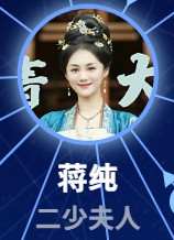 蒋純（しょうじゅん）　安悦溪（アン・ユェシー）