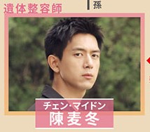 陳麦冬（チェン・マイドン） 李現（リー・シェン）