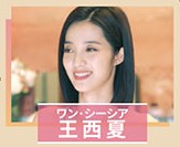 王西夏（ワン・シーシァ）　万鵬（ワン・ポン）