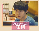 荘研（ジュァン・イェン） 呉俊霆（ウー・ジュンティン）