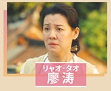 廖涛（リャオ・タオ） 劉琳（リゥ・リン）