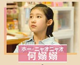 何嫋嫋（ホー・ニャォニャォ） 張熙唯（ジャン・シーウェイ）