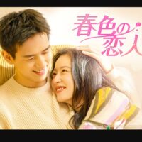春色の恋人