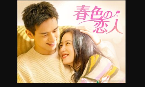 春色の恋人