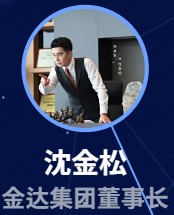 沈金松（シェン・ジンソン） 許亜軍     （シュ・ヤージュン）    