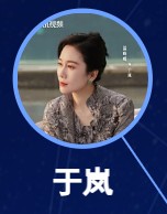 于嵐（ユー・ラン） 温峥嵘（ウェン・ジョンロン）