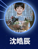 沈皓辰（シェン・ハォシェン） 傅鉑涵（フー・ブォハン）