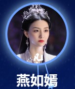 燕如嫣（イェン・ルーイェン）　劉珂君（リゥ・カァジュン）