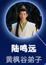 陸鳴遠（ルー・ミンユェン）　李越（リー・ユェ）