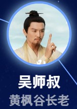 呉师叔（ウーシシュ）　王冠（ワン・グゥヮン）