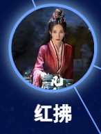 紅仏（ホン・ファン）　柳岩（リィゥ・イェン）