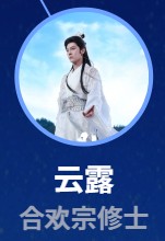 雲露（ユン・ルー）　徐海喬（シュ・ハイチャォ）