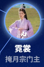 霓裳（ニー・シャン）　穎児（イン・アール）