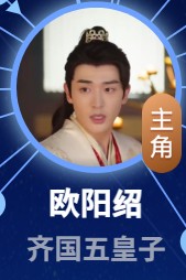 欧陽紹（オウヤン・シャオ）　程宇峰（チョン・ユーフォン）