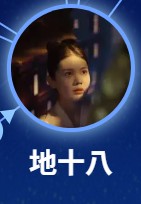 地十八（ディ・シーバー）　胡晶晶（フー・ジンジン）