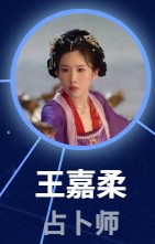 王嘉柔（ワン・ジャロゥ）　関昱汐（グヮン・ユーシー）