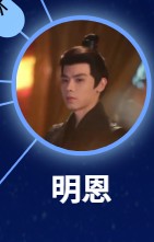明恩（ミン・エン）　謝庚沄（シェ・ゴンユン）