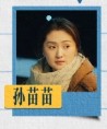 孫苗苗（スン・ミィャオミィャォ）　曹芸心（ツァォ・イーシン）