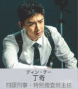 丁奇(ディン・チー) 白敬亭(バイ・ジンティエン)