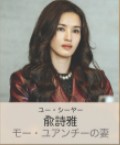 俞詩雅(ユー・シーヤー) 張柏嘉(ジャン・バイジャ)