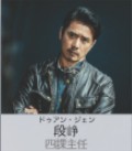 段崢(ドゥァン・ジォン) 陳保元(チェン・バォユェン)