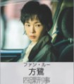 方鷺(ファン・ルー) 李靖筠(リー・ジンジュン)