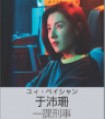 于沛珊(ユー・ペイシャン) 駱言(ルゥォ・イェン)
