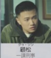 顧松(グー・ソン) 王逸飛 (ワン・イーフェイ)