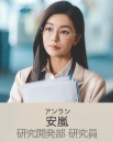 安嵐(アン・ラン) 文咏珊(ジャニス・マン/ウェン・ヨンシャン)