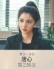 唐心(タン・シン) 曹陽明珠(ツァォヤン・ミンジュ)