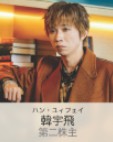 韓宇飛(ヤン・ユーフェイ) 宋家騰(ソン・ジャトン)
