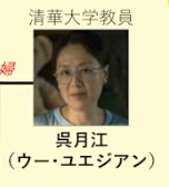 呉月江（ウー・ユェジィァン）　呉玉芳（ウー・ユェファン）