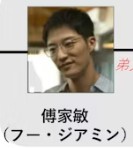 傅家敏（フー・ジャミン）　王名楊（ワンミン・ヤン） 