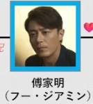 傅家明（フー・ジャミン）  　霍建華（フォ・ジェンファ）