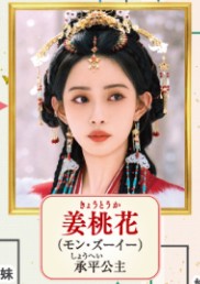 姜桃花(きょうとうか) 孟子義(モン・ズーイー)