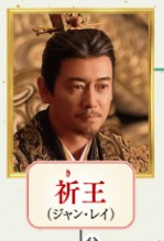 祈王(きおう) 張壘(ジャン・レイ)