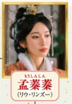 孟蓁蓁(もうしんしん) 劉令姿(リゥ・リンズー)