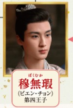 穆無瑕(ぼくむか) 邊程(ビェン・チョン)
