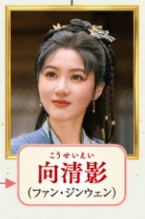 向清影(こうせいいん) 范靜雯(ファン・ジンウェン)