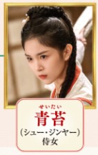 青苔(せいたい) 許靜雅(シュー・ジンヤー)