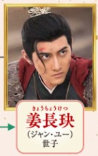 姜長玦(きょうちょうけつ) 戦宇(ジャン・ユー)