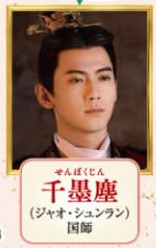 千墨塵(せんぼくじん) 趙順然(ジャォ・シュンラン)