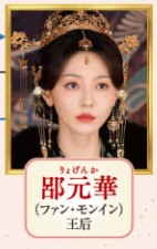 侶元華(りょげんか) 黄夢莹(ファン・モンイン)