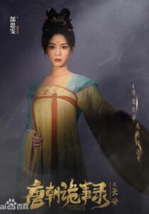 裴喜君（はいきくん）　郜思雯（ガオ・スーウェン）