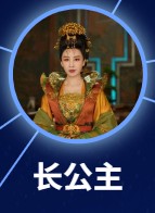 大長公主（だいちょうこうしゅ）　岳麗娜（ユェ・リーナー）