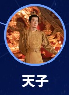 天子（てんし）　劉智揚（リィゥ・ジーヤン）